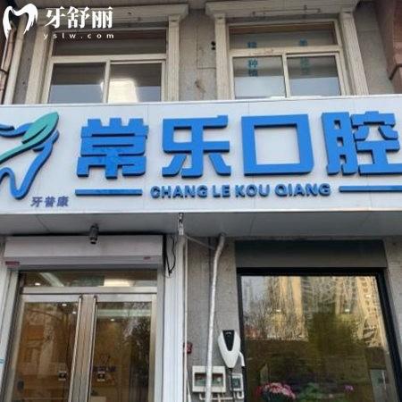 天津河北常樂(lè)口腔門診部