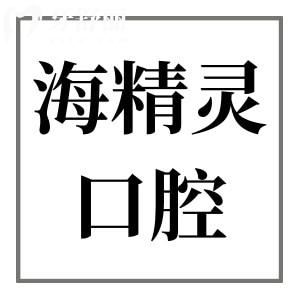 珠海海精靈口腔種植牙齒怎么樣?從種植牙優(yōu)勢|醫(yī)生團(tuán)隊(duì)|價(jià)格|口碑多方面分析