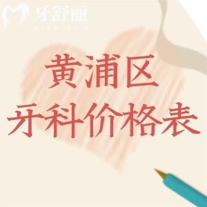 黃浦區(qū)牙科門診價(jià)格表25年爆出:種牙矯正拔牙等收費(fèi)標(biāo)準(zhǔn)及排名榜前十分享