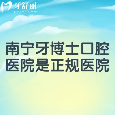 南寧牙博士口腔醫(yī)院是正規(guī)醫(yī)院，醫(yī)生技術好資質正規(guī)附上口碑