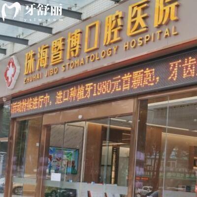珠海暨博口腔醫(yī)院