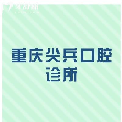 重慶尖兵口腔診所