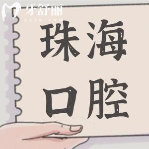 珠?？谇会t(yī)院2025年收費(fèi)價(jià)目表查詢,種植牙|正畸|補(bǔ)牙|鑲牙|美白費(fèi)用清單