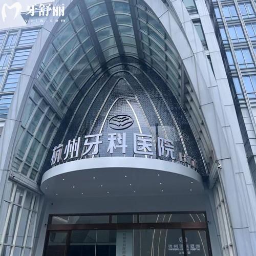 杭州牙科醫(yī)院集團(tuán)上城口腔收費(fèi)標(biāo)準(zhǔn)：種植牙1280+補(bǔ)牙240+價(jià)格真實(shí)惠