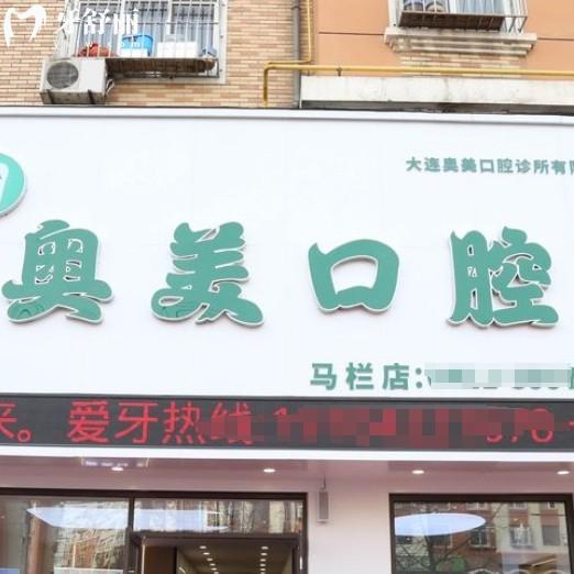 大連奧美口腔怎么樣？現(xiàn)代化種牙矯正技術(shù)好更放心附價格表