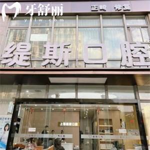上海緹斯口腔門診部