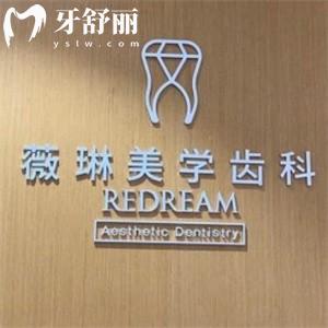 靜安區(qū)薇琳口腔醫(yī)院種植牙價格2980元起!分享收費標準/地址和口碑