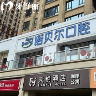 珠海諾貝爾口腔門診部(拱北國維中央廣場店)
