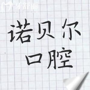 珠海諾貝爾口腔醫(yī)院2025種植牙收費(fèi)標(biāo)準(zhǔn):單顆|半口|全口植牙超詳費(fèi)用參考