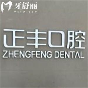 上海正睿齒科正豐門(mén)診部