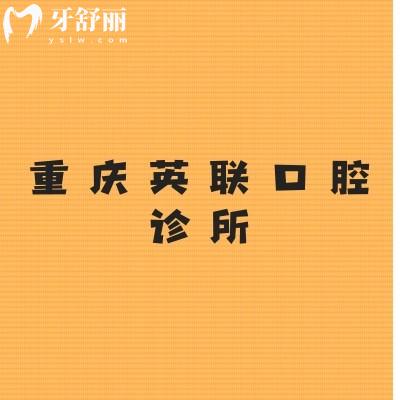 重慶英聯(lián)口腔診所