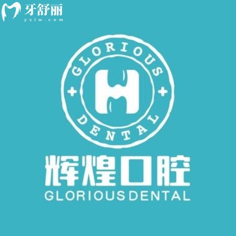 九江輝煌口腔門診部