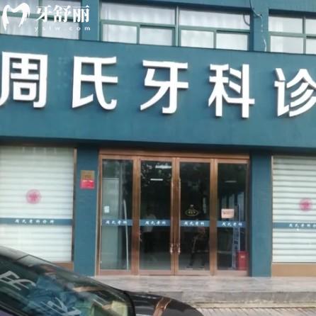 連云港周氏口腔醫(yī)院地址在哪？一城四家分院附上班時(shí)間