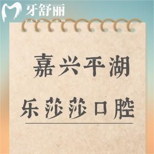 平湖當(dāng)湖樂莎莎口腔門診部