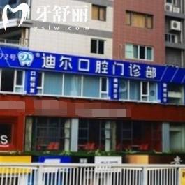 柳州迪爾口腔門診部