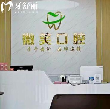 惠州微笑醫(yī)療口腔診所
