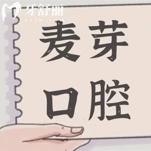 惠州麥芽口腔醫(yī)院2025年種植牙價格清單:單顆1980+全口4萬+醫(yī)生技術(shù)嫻熟/經(jīng)驗足