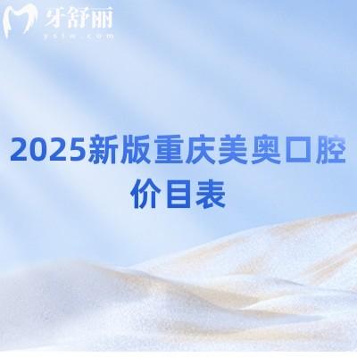 2025新版重慶美奧口腔價目表，補(bǔ)牙/拔牙/矯正/種牙/根管價格不坑人