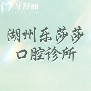湖州樂莎莎口腔診所