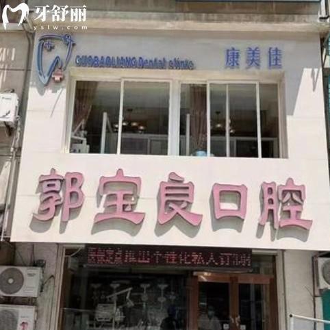 大連金州郭寶良口腔診所