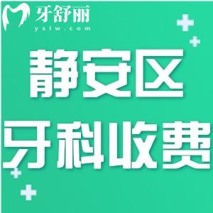 NEW上海靜安區(qū)牙科醫(yī)院收費2025價格表:種植牙1680+正畸7000+
