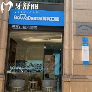 慈溪博瓦口腔門診部