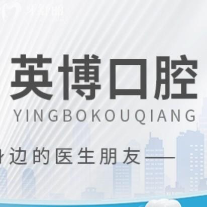 南京英博口腔地址在哪里？秦淮/鼓樓/溧水三家分院附上班時(shí)間