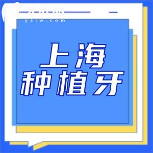 上海種植牙一顆多少錢2025價格表出爐:單顆1.8k+全口3.5w+性價比高
