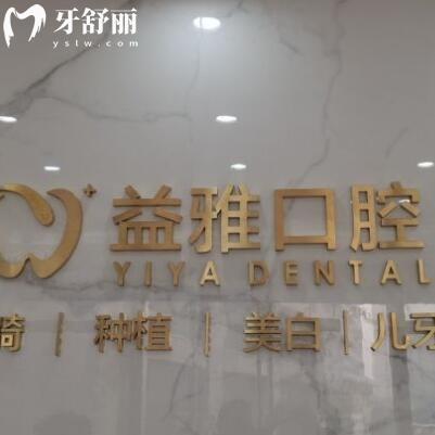 舟山益雅口腔門診部