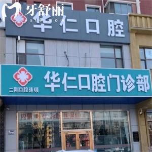 呼和浩特華仁口腔門(mén)診部