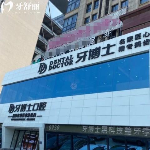張家港牙博士口腔門診部