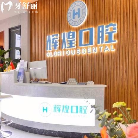 南昌輝煌口腔醫(yī)院正規(guī)嗎？從資質醫(yī)生設備口碑多方面了解