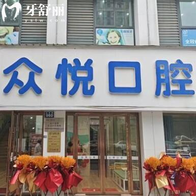 金華開發(fā)區(qū)眾悅口腔門診部