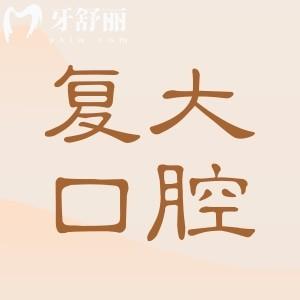 舟山復(fù)大口腔醫(yī)院地址+收費(fèi)標(biāo)準(zhǔn)一覽:2025年種植牙2580+|鑲牙800+|拔智齒200+