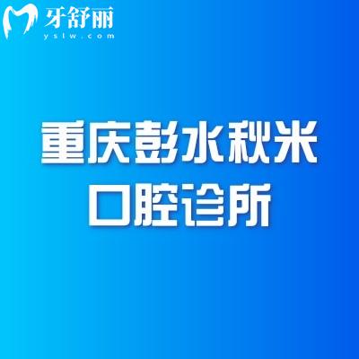 重慶彭水秋米口腔診所