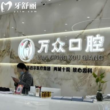 常熟萬眾口腔門診部