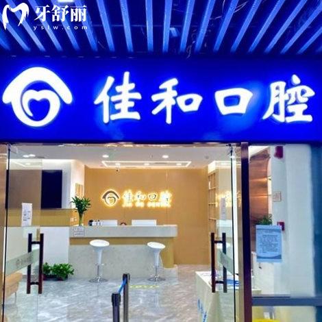 天津北辰佳和口腔門診部