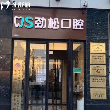 北京勁松口腔醫(yī)院角門口腔門診部