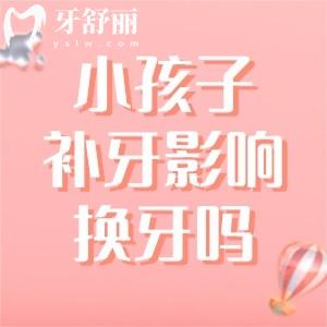 小孩子補(bǔ)了牙齒影響以后換牙齒嗎？小孩子補(bǔ)牙齒的常見問題解答
