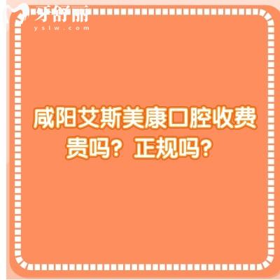 咸陽艾斯美康口腔收費(fèi)貴嗎？正規(guī)嗎？口腔技術(shù)/服務(wù)/價(jià)格都十分在線
