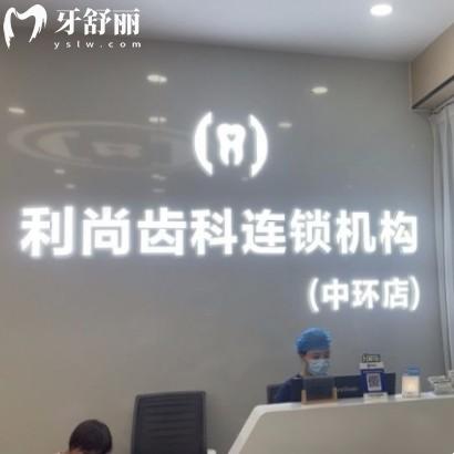 深圳利尚齒科