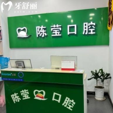 贛州陳瑩口腔診所
