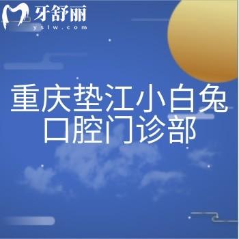重慶墊江小白兔口腔門診部