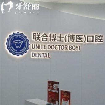 邳州聯(lián)合博士口腔醫(yī)院怎么樣？倆看全新價(jià)格表以及牙友點(diǎn)評