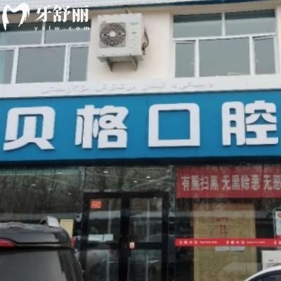 伊犁貝格口腔門診部