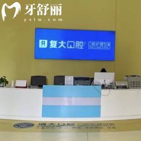 義烏復(fù)大望湖口腔門診部