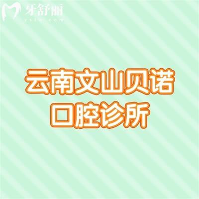 云南文山貝諾口腔診所