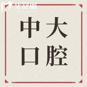 清遠(yuǎn)中大口腔醫(yī)院的醫(yī)生怎么樣?醫(yī)生技術(shù)嫻熟|經(jīng)驗(yàn)充足|收費(fèi)還不貴