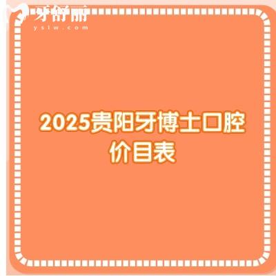 2025貴陽牙博士口腔價目表：種牙2970/美白578/拔牙59/補牙250等