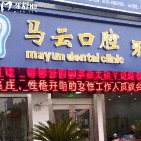 武進(jìn)湟里馬云口腔門診部
